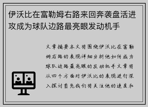 伊沃比在富勒姆右路来回奔袭盘活进攻成为球队边路最亮眼发动机手