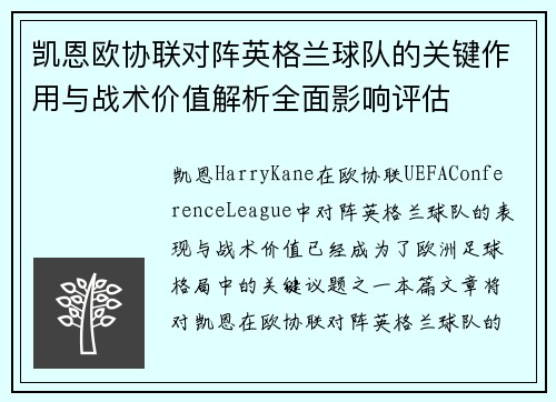凯恩欧协联对阵英格兰球队的关键作用与战术价值解析全面影响评估