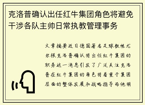 克洛普确认出任红牛集团角色将避免干涉各队主帅日常执教管理事务