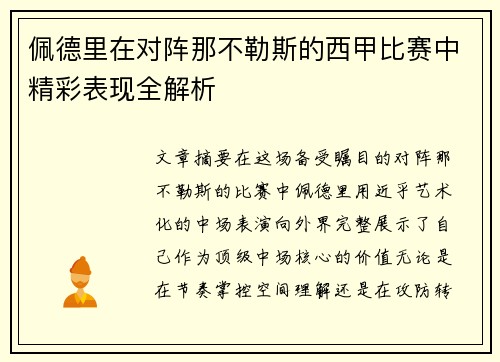 佩德里在对阵那不勒斯的西甲比赛中精彩表现全解析