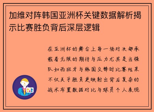 加维对阵韩国亚洲杯关键数据解析揭示比赛胜负背后深层逻辑