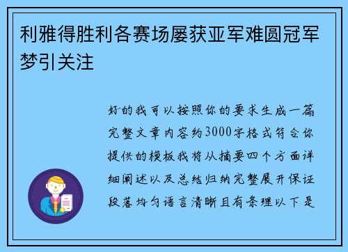 利雅得胜利各赛场屡获亚军难圆冠军梦引关注