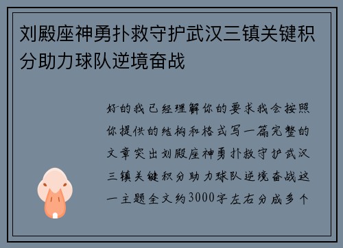 刘殿座神勇扑救守护武汉三镇关键积分助力球队逆境奋战
