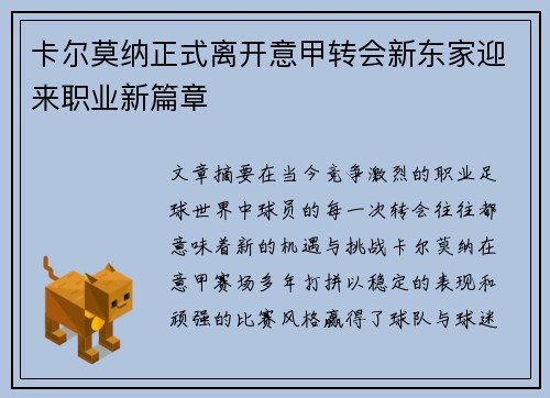 卡尔莫纳正式离开意甲转会新东家迎来职业新篇章