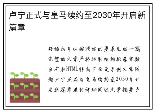 卢宁正式与皇马续约至2030年开启新篇章