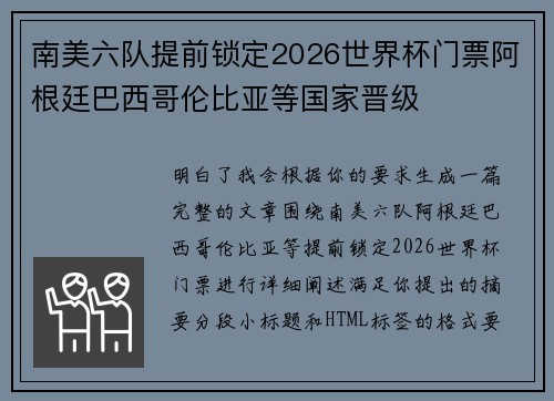 南美六队提前锁定2026世界杯门票阿根廷巴西哥伦比亚等国家晋级 南美六队提前锁定2026世界杯门票阿根廷巴西哥伦比亚等国家晋级