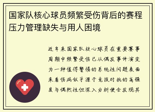 国家队核心球员频繁受伤背后的赛程压力管理缺失与用人困境