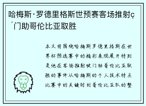 哈梅斯·罗德里格斯世预赛客场推射破门助哥伦比亚取胜