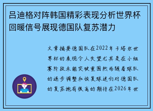 吕迪格对阵韩国精彩表现分析世界杯回暖信号展现德国队复苏潜力 吕迪格对阵韩国精彩表现分析世界杯回暖信号展现德国队复苏潜力