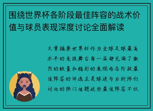 围绕世界杯各阶段最佳阵容的战术价值与球员表现深度讨论全面解读