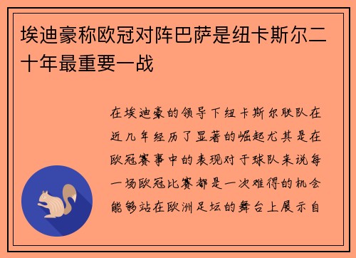 埃迪豪称欧冠对阵巴萨是纽卡斯尔二十年最重要一战 埃迪豪称欧冠对阵巴萨是纽卡斯尔二十年最重要一战