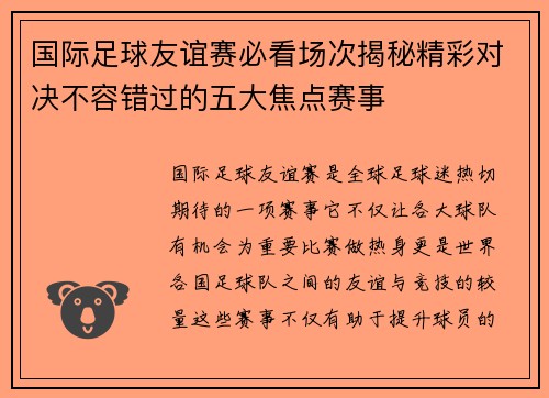 国际足球友谊赛必看场次揭秘精彩对决不容错过的五大焦点赛事