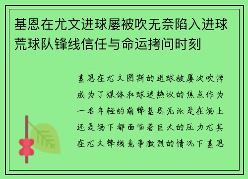 基恩在尤文进球屡被吹无奈陷入进球荒球队锋线信任与命运拷问时刻