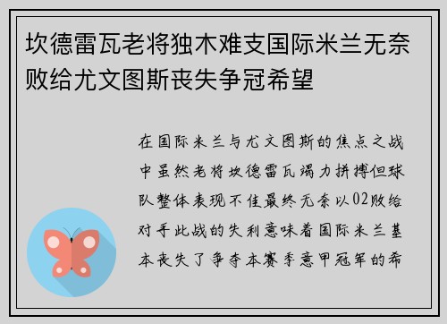坎德雷瓦老将独木难支国际米兰无奈败给尤文图斯丧失争冠希望