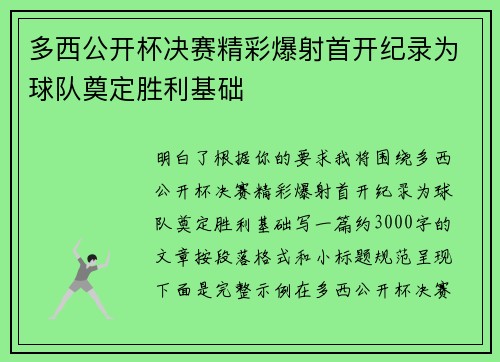 多西公开杯决赛精彩爆射首开纪录为球队奠定胜利基础