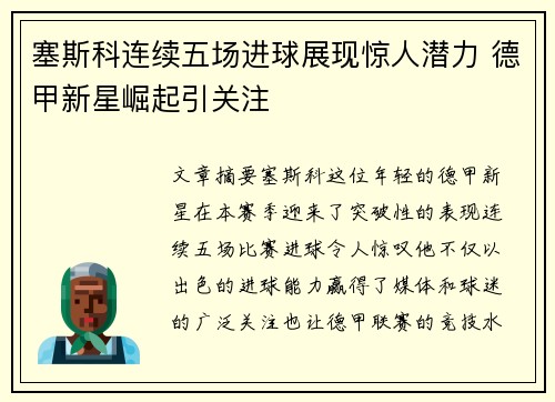 塞斯科连续五场进球展现惊人潜力 德甲新星崛起引关注