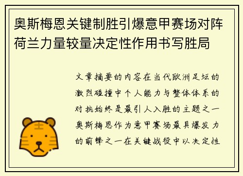 奥斯梅恩关键制胜引爆意甲赛场对阵荷兰力量较量决定性作用书写胜局