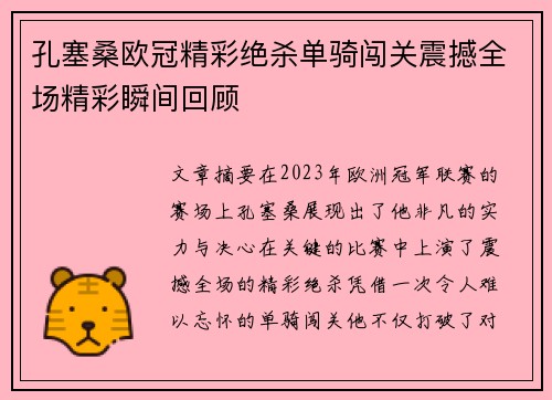 孔塞桑欧冠精彩绝杀单骑闯关震撼全场精彩瞬间回顾
