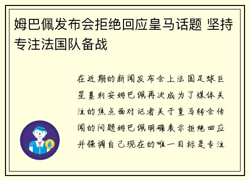 姆巴佩发布会拒绝回应皇马话题 坚持专注法国队备战