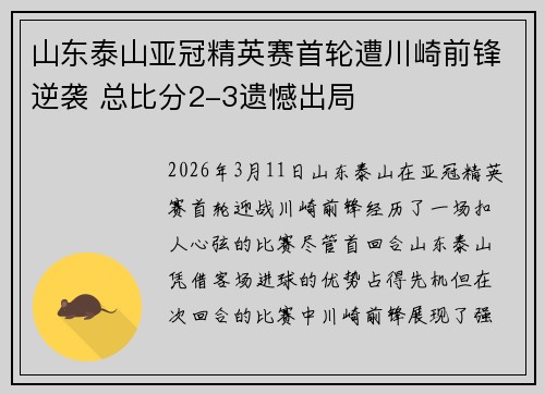 山东泰山亚冠精英赛首轮遭川崎前锋逆袭 总比分2-3遗憾出局
