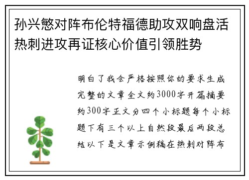 孙兴慜对阵布伦特福德助攻双响盘活热刺进攻再证核心价值引领胜势 孙兴慜对阵布伦特福德助攻双响盘活热刺进攻再证核心价值引领胜势