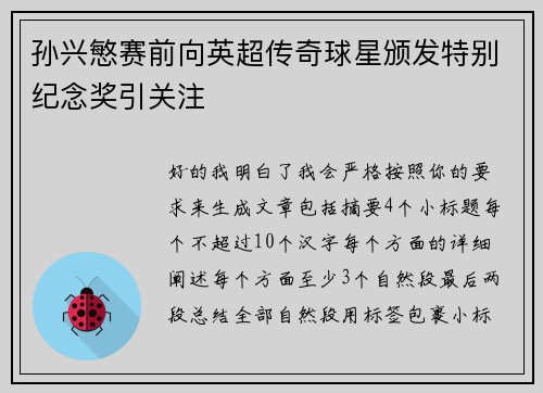 孙兴慜赛前向英超传奇球星颁发特别纪念奖引关注