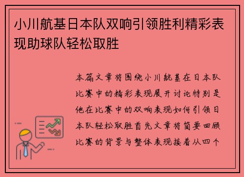 小川航基日本队双响引领胜利精彩表现助球队轻松取胜