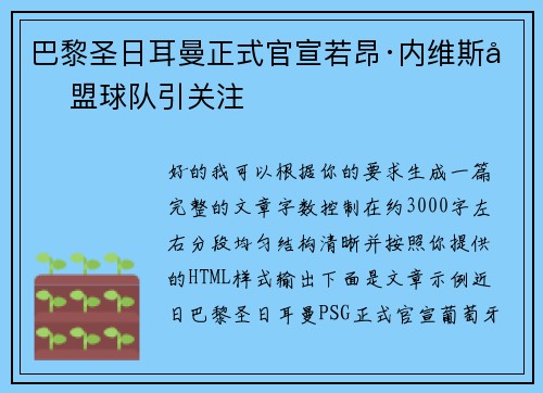 巴黎圣日耳曼正式官宣若昂·内维斯加盟球队引关注
