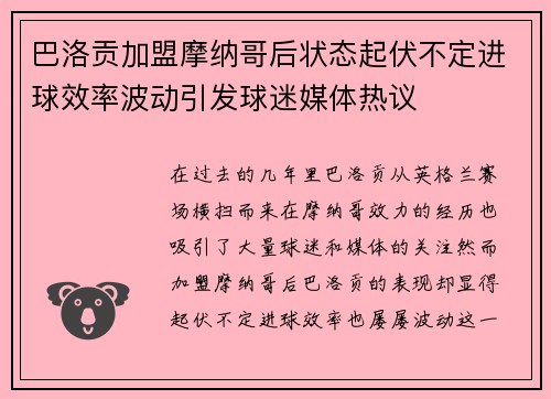 巴洛贡加盟摩纳哥后状态起伏不定进球效率波动引发球迷媒体热议
