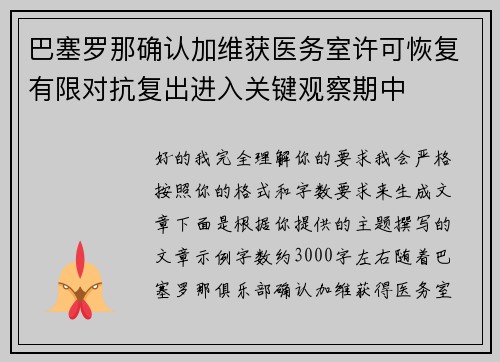 巴塞罗那确认加维获医务室许可恢复有限对抗复出进入关键观察期中