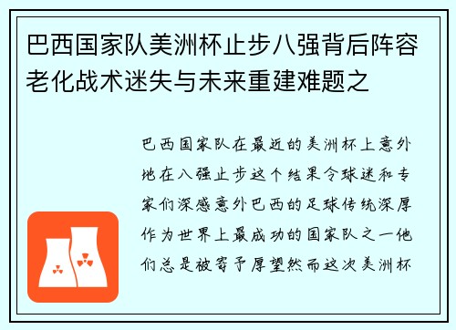 巴西国家队美洲杯止步八强背后阵容老化战术迷失与未来重建难题之