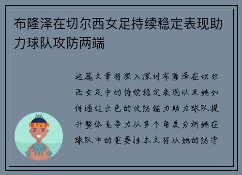 布隆泽在切尔西女足持续稳定表现助力球队攻防两端