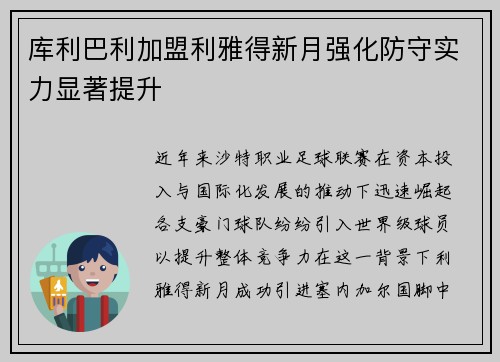 库利巴利加盟利雅得新月强化防守实力显著提升 库利巴利加盟利雅得新月强化防守实力显著提升