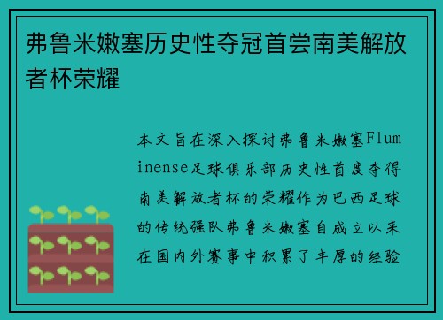 弗鲁米嫩塞历史性夺冠首尝南美解放者杯荣耀 弗鲁米嫩塞历史性夺冠首尝南美解放者杯荣耀
