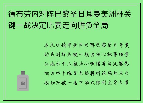 德布劳内对阵巴黎圣日耳曼美洲杯关键一战决定比赛走向胜负全局