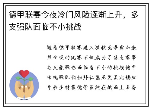 德甲联赛今夜冷门风险逐渐上升,多支强队面临不小挑战 德甲联赛今夜冷门风险逐渐上升,多支强队面临不小挑战