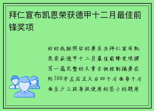 拜仁宣布凯恩荣获德甲十二月最佳前锋奖项