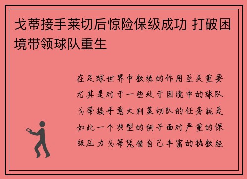 戈蒂接手莱切后惊险保级成功 打破困境带领球队重生