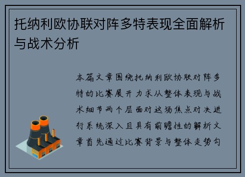 托纳利欧协联对阵多特表现全面解析与战术分析