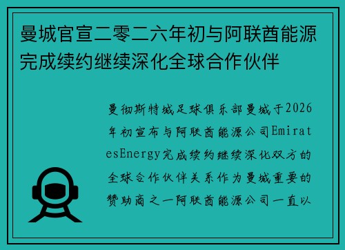 曼城官宣二零二六年初与阿联酋能源完成续约继续深化全球合作伙伴