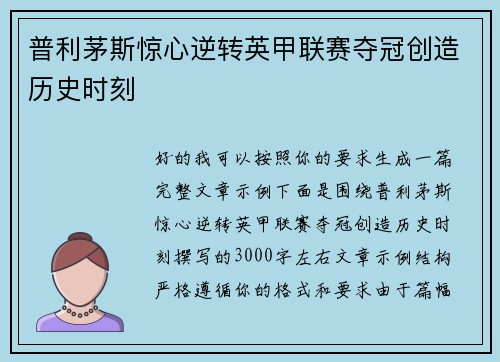 普利茅斯惊心逆转英甲联赛夺冠创造历史时刻