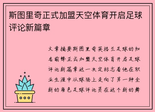 斯图里奇正式加盟天空体育开启足球评论新篇章 斯图里奇正式加盟天空体育开启足球评论新篇章