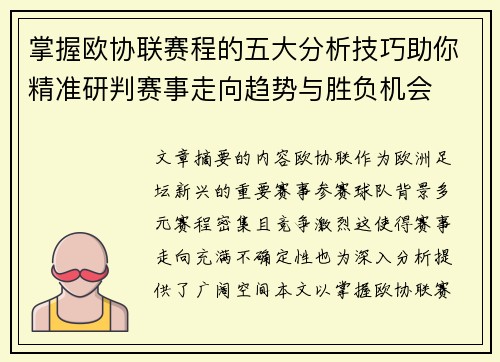 掌握欧协联赛程的五大分析技巧助你精准研判赛事走向趋势与胜负机会 掌握欧协联赛程的五大分析技巧助你精准研判赛事走向趋势与胜负机会