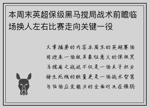 本周末英超保级黑马搅局战术前瞻临场换人左右比赛走向关键一役