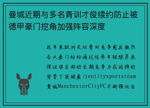 曼城近期与多名青训才俊续约防止被德甲豪门挖角加强阵容深度