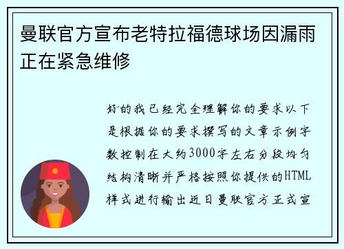 曼联官方宣布老特拉福德球场因漏雨正在紧急维修