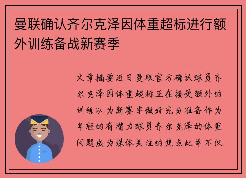 曼联确认齐尔克泽因体重超标进行额外训练备战新赛季 曼联确认齐尔克泽因体重超标进行额外训练备战新赛季