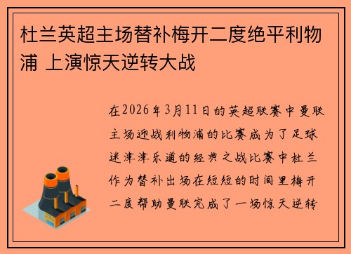 杜兰英超主场替补梅开二度绝平利物浦 上演惊天逆转大战