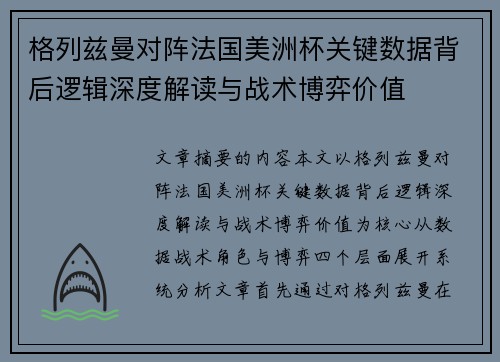 格列兹曼对阵法国美洲杯关键数据背后逻辑深度解读与战术博弈价值