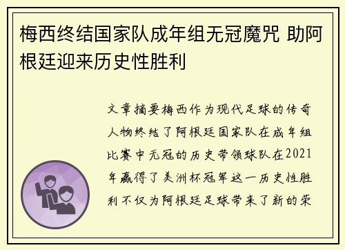 梅西终结国家队成年组无冠魔咒 助阿根廷迎来历史性胜利